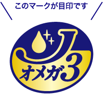このマークが目印です ロゴ:Jオメガ3