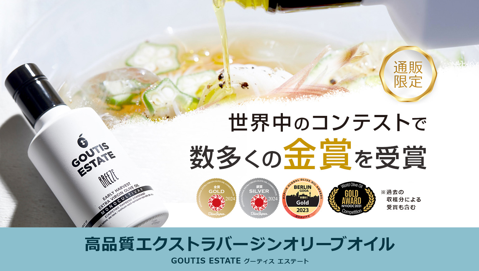 GOUTIS ESTATE 世界中のコンテストで金賞受賞!ギフトにもおすすめの、ギリシャ生まれのプレミアムオリーブオイル|植物油の通信販売【J-オイルミルズ公式オンラインショップ】