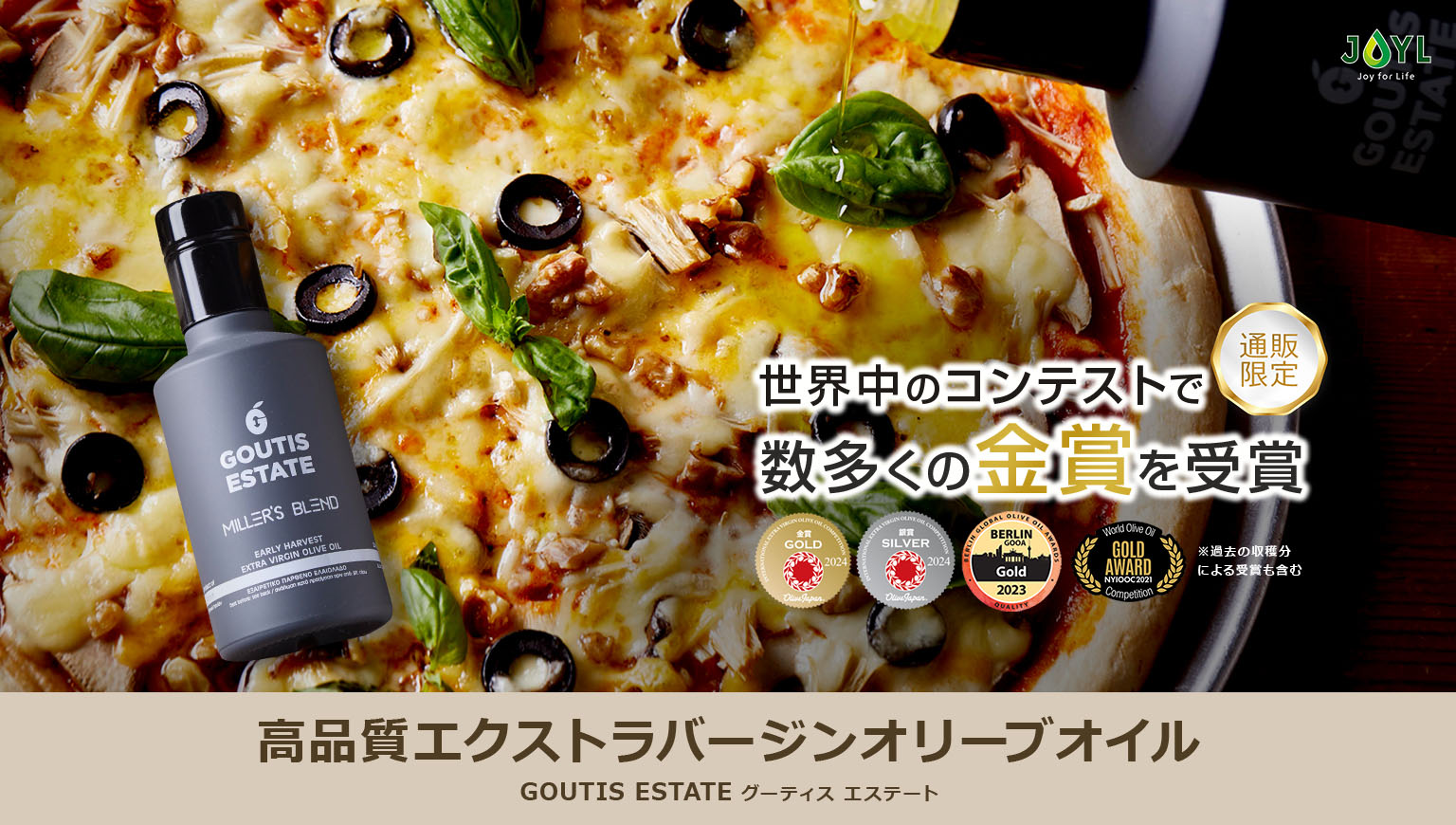 GOUTIS ESTATE 世界中のコンテストで金賞受賞！ギフトにもおすすめの、ギリシャ生まれのプレミアムオリーブオイル｜植物油の通信販売【J-オイルミルズ公式オンラインショップ】