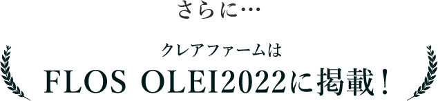 クレアファームはFLOS OLEI2022に掲載！
