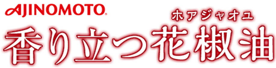 AJINOMOTO 香り立つ花椒油