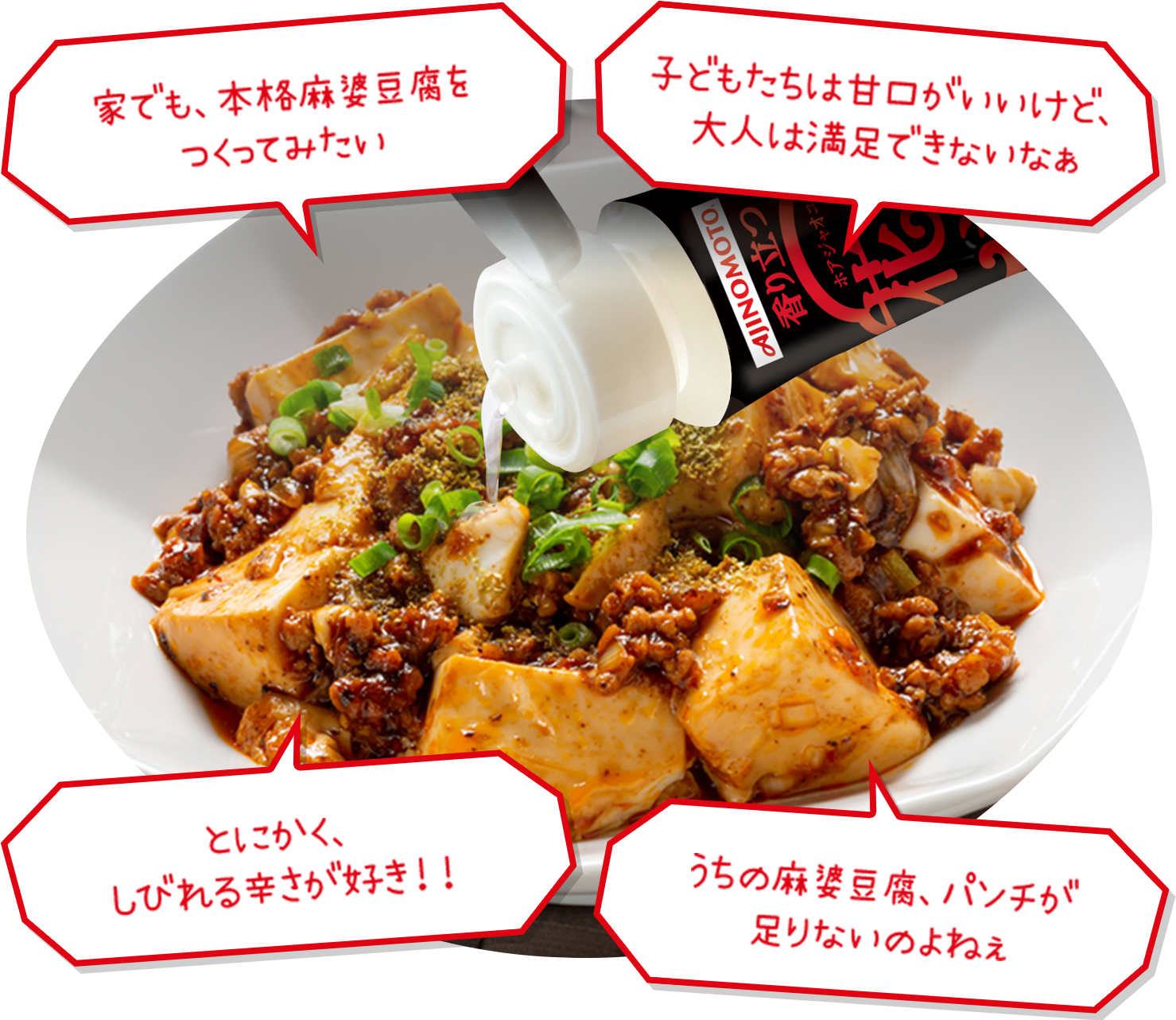 家でも、本格麻婆豆腐をつくってみたい 子供たちは甘口がいいけど、大人は満足できないなぁ とにかくしびれる辛さが好き!! うちの麻婆豆腐、パンチが足りないのよねぇ