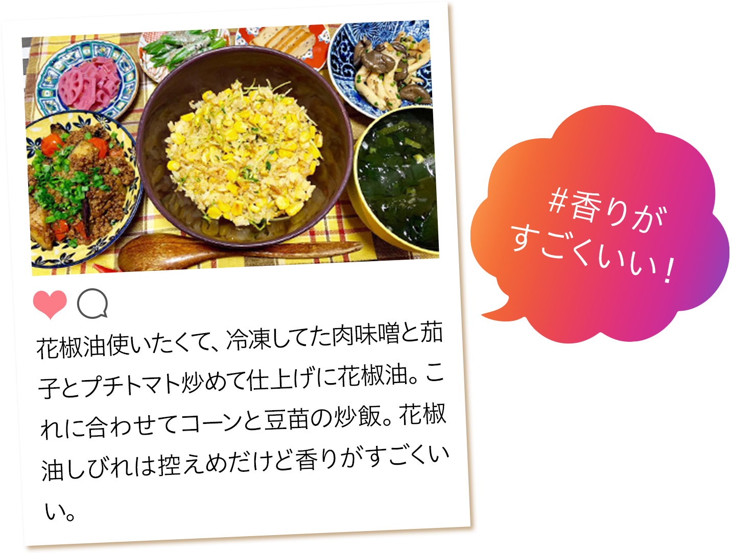 #香りがすごくいい! 花椒油使いたくて、冷凍してた肉味噌と茄子とプチトマト炒めて仕上げに花椒油。これに合わせてコーンと豆苗の炒飯。花椒油しびれは控えめだけど香りがすごくいい。