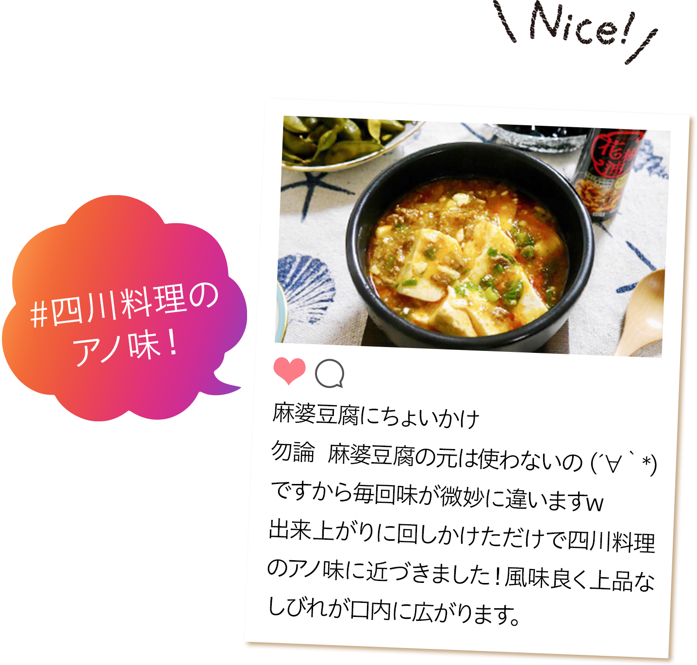 #四川料理のアノ味! 麻婆豆腐にちょいかけ勿論 麻婆豆腐の元は使わないの(´∀`*)ですから毎回味が微妙に違いますw出来上がりに回しかけただけで四川料理のアノ味に近づきました!風味良く上品なしびれが口内に広がります。