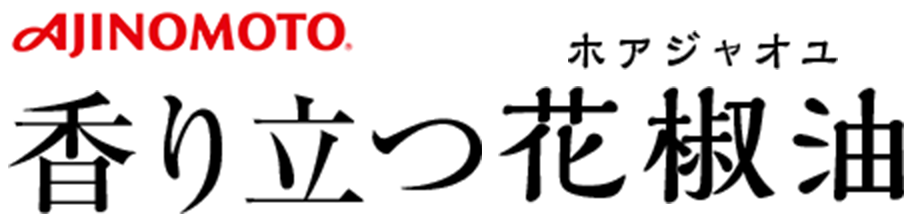 AJINOMOTO 香り立つ花椒油