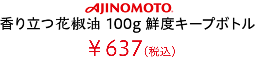 AJINOMOTO 香り立つ花椒油 100g 鮮度キープボトル 637円(税込)