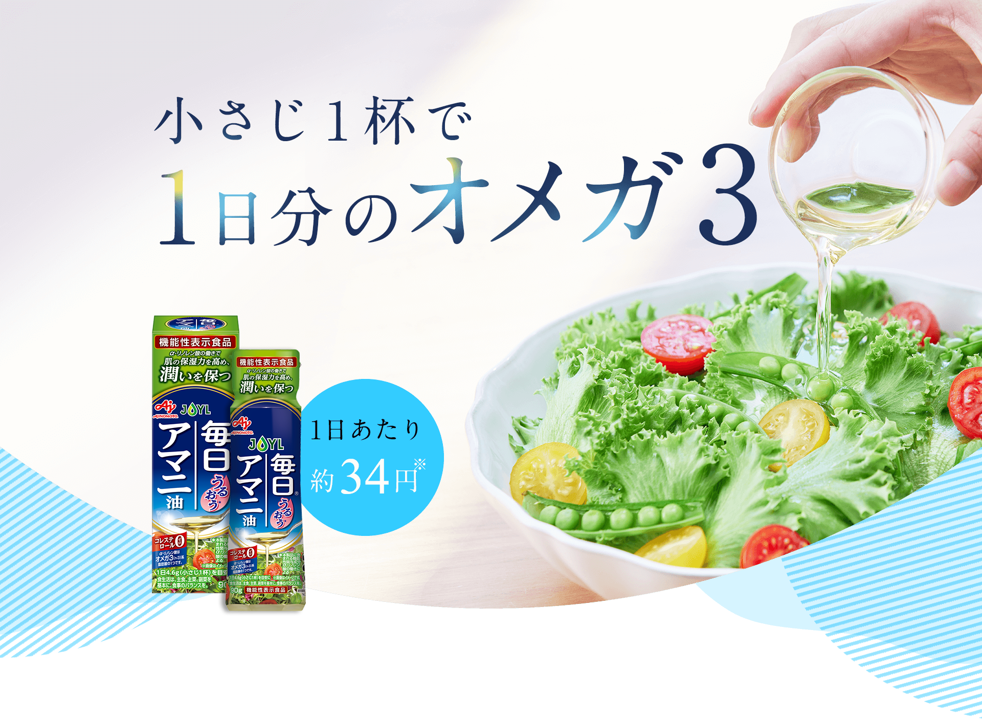 α-リノレン酸の働きで肌の保湿力を高め、潤いを保つ機能性表示食品「AJINOMOTO 毎日アマニ油」｜植物油の通信販売【J-オイルミルズ公式オンラインショップ】