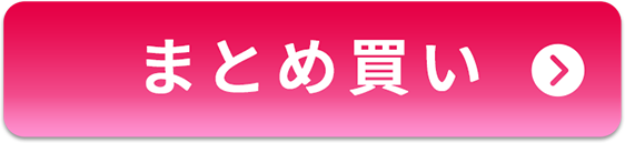 まとめ買い
