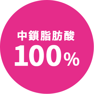 中鎖脂肪酸 100%