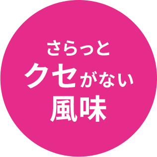 さらっとクセがない風味