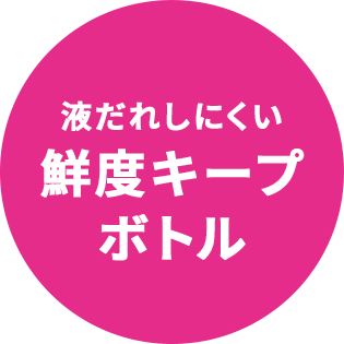 液だれしにくい鮮度キープボトル