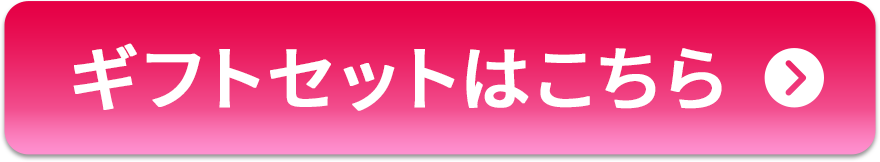 ギフトセットはこちら