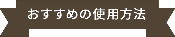 おすすめ使用方法