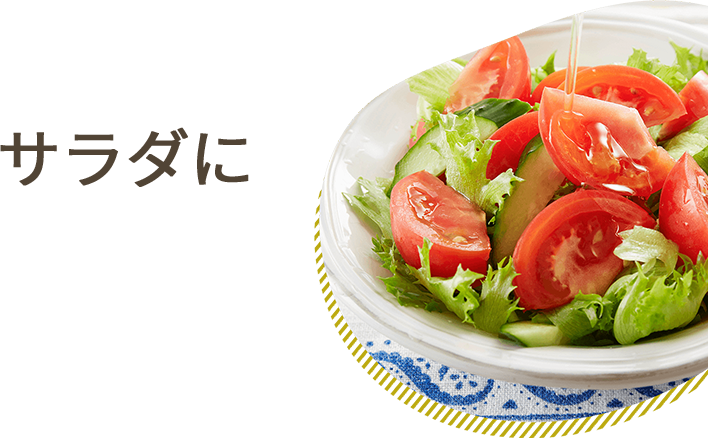 サラダに