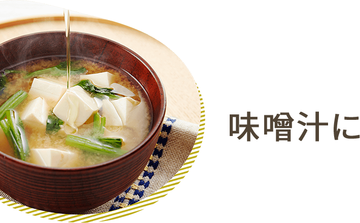 味噌汁に