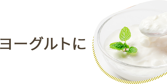 ヨーグルトに
