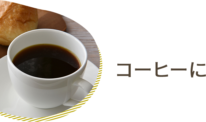 コーヒーに