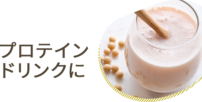 プロテインドリンクに