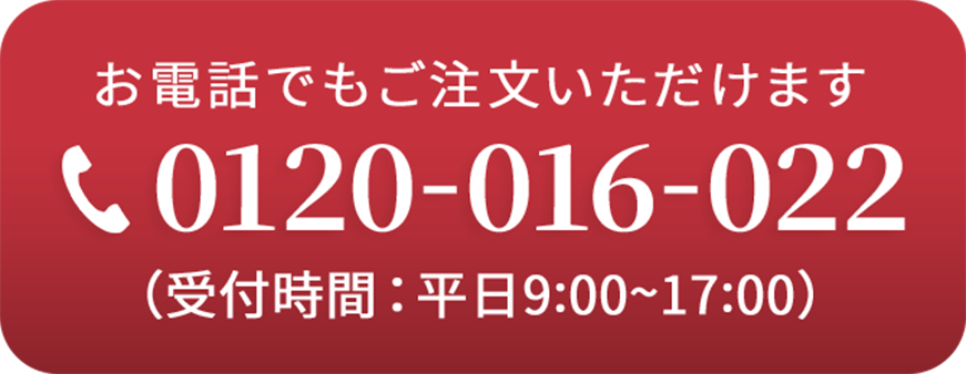 お電話でもご注文いただけます。