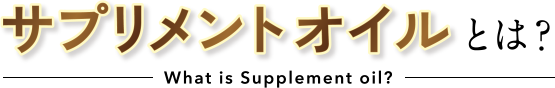 サプリメントオイルとは？