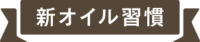 新オイル習慣