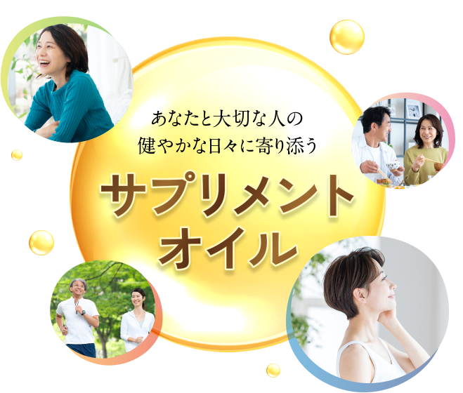 あなたと大切な人の健やかな日々に寄り添うサプリメントオイル