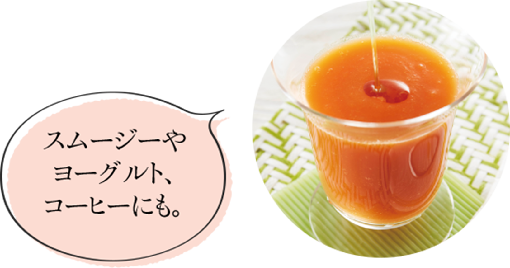 スムージーやヨーグルト、コーヒーにも。