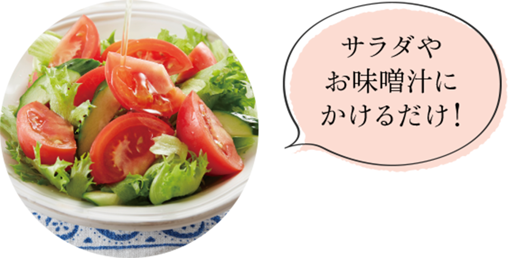 サラダやお味噌汁にかけるだけ!