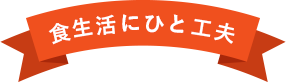 食生活にひと工夫