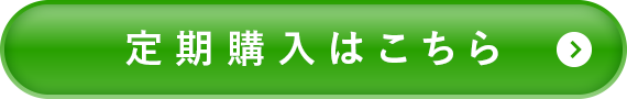 定期購入はこちら