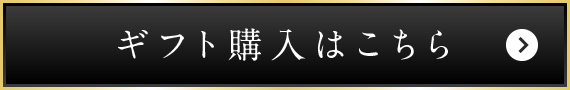 ギフト購入はこちら