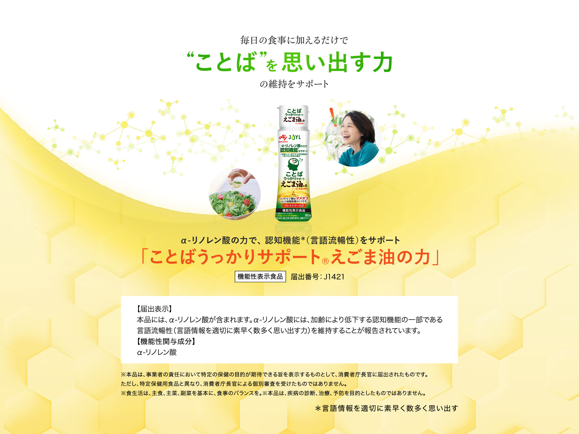 α-リノレン酸の働きで認知機能をサポート｜植物油の通信販売【J-オイルミルズ公式オンラインショップ】