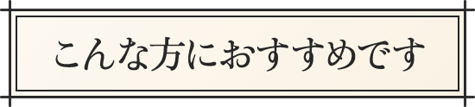 こんな方におすすめです