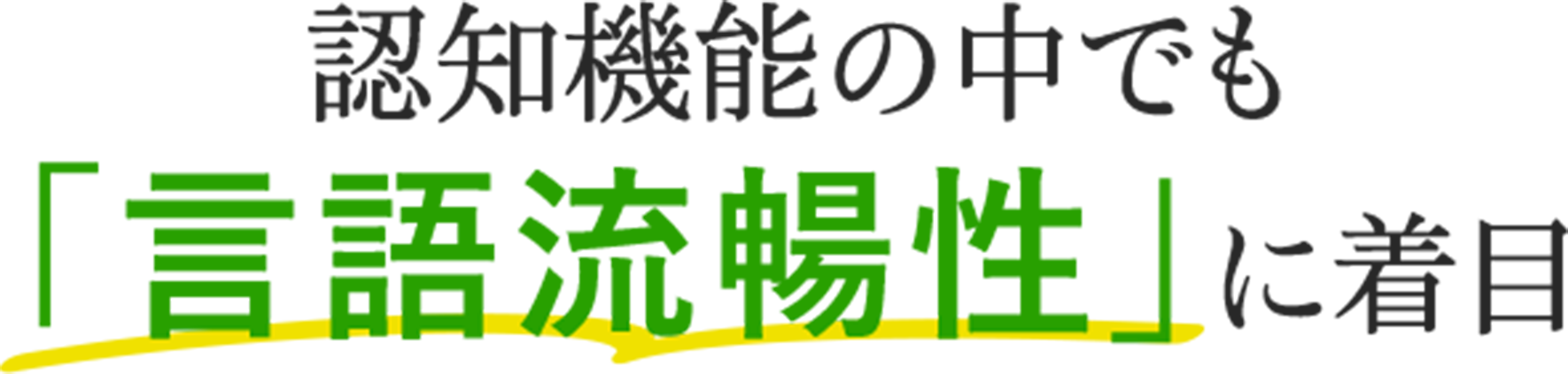 認知機能の中でも 「言語流暢性」に着目