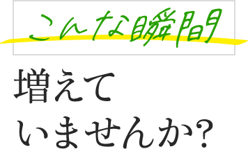 こんな時間増えていませんか?